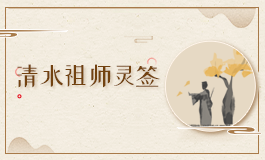 清水祖师灵签19签解读 清水祖师灵签第十九签解签全解