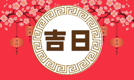 建日是凶日还是吉日 建日是什么日子