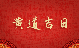 2022年7月属鸡人搬家黄道吉日 2022年7月属鸡搬家最佳日期