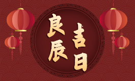 10月份搬家黄道吉日2023年 2023年10月适合搬家的日子