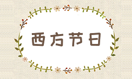 其他国家的传统节日 其他国家的节日有哪些