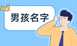 姓李的男孩名字