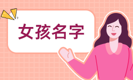 女孩姓吴取什么名字好 吴姓起名字大全女