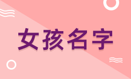 熙字取名寓意好吗五行 熙字取名寓意好吗女孩子起名