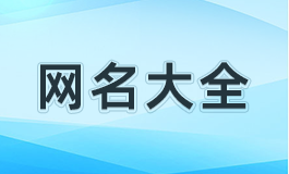 抖音名字女生简单干净 抖音名字女生简单气质高冷