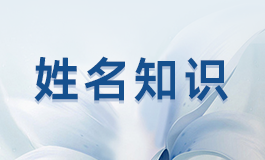 属鸡人取名最旺的字 属鸡人取名最旺的字有哪些